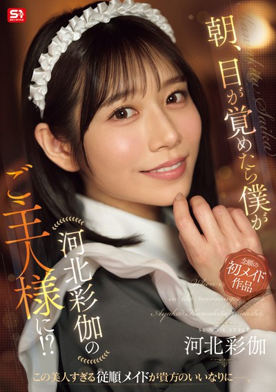SONE-817 转生,然后「河北彩伽」成为我的专属女仆! 新作2025/10/27发布