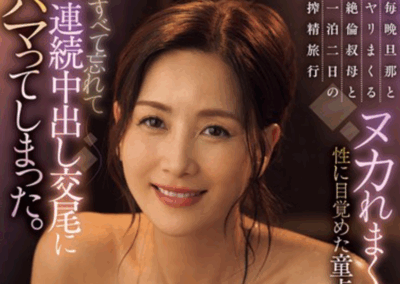 JUR-425 女人越老越有韵味!「古东真理子(古東まりこ)」新作2025/09/23发布