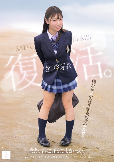 MUDR-341 果然还是拍片爽「沙月芽衣(さつき芽衣)」新作2025/10/20发布
