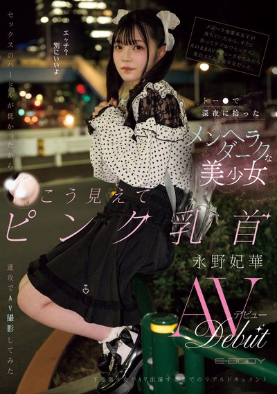 EBWH-272 可爱的地雷系美女新人「永野妃华」出道作2025/10/20发布