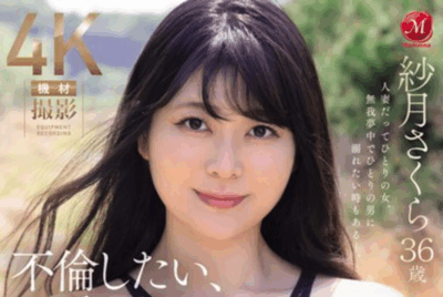 JUR-051 新人!喜欢外遇的感觉「纱月樱(紗月さくら)」出道作2025/10/27发布