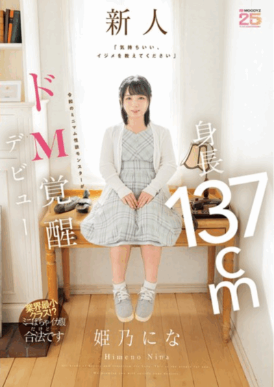 MIFD-676 业界最小身高新人?「姬乃仁菜(姫乃にな)」出道作2025/10/21发布