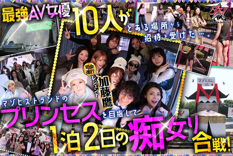 DASS-778 ダスッ!プレゼンツ WELCOME TO THE ようこそ!ズコバコキングダム 最強AV女優10人衆が痴女プリンセスの座を巡って1泊2日の凄テク激ヌキぱこ祭り!