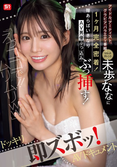 SONE-904 突袭大作战「未步奈奈(未歩なな)」新作2025/10/24发布