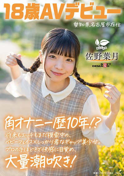 SDAB-339 新人！喜欢自慰的18岁肉体「佐野叶月」新作2025/09/29发布
