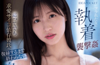 IPZZ-673 病娇男友的强烈控制欲「樱空桃」2025/10/09新作