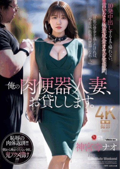 JUR-477 中出10次只为帮丈夫还钱「神宫寺奈绪」2025/10/09新作