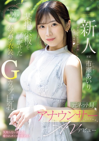PRED-822 巨乳G杯女主播新人「市濑爱梨」2025/11/17出道作
