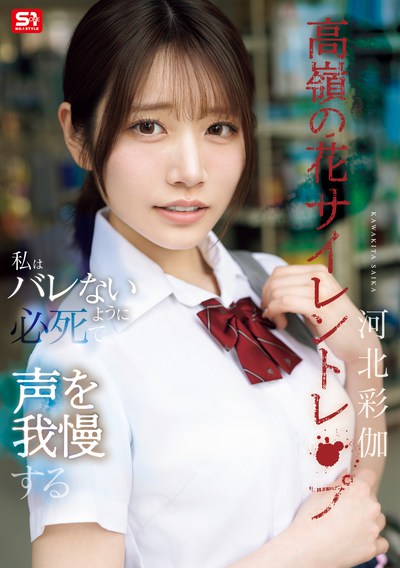 SNOS-003 不会拒绝别人的校花「河北彩伽」2025/11/24发布 