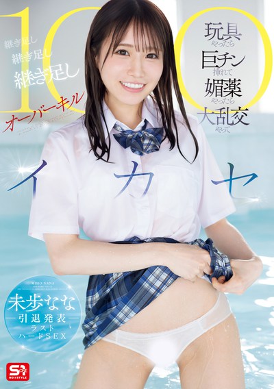 SONE-998 高潮了100次「未步奈奈(未歩なな)」2025/11/25新作