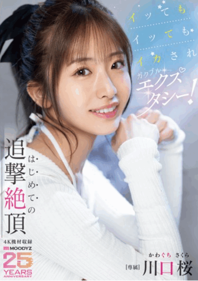 MIDA-394 首次体验无尽高潮的她「川口樱」2025/10/30新作