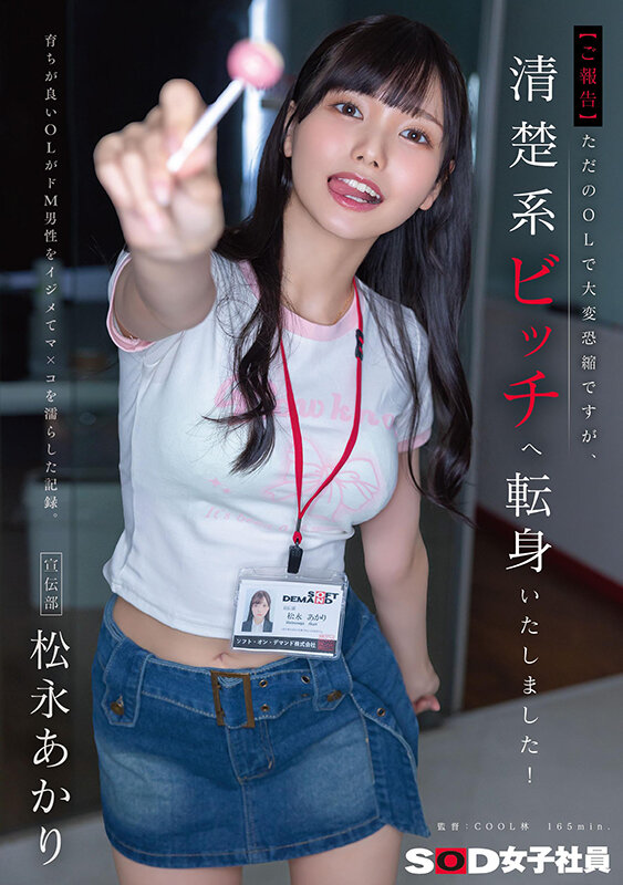 SDJS-338 清纯OL被调教成痴女「松永明里」2025/11/03新作