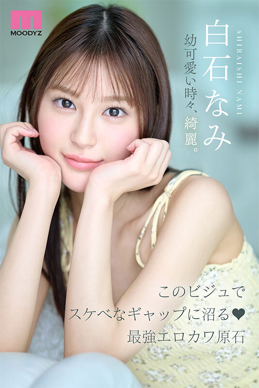 MIDA-419 反差萌新人出道「白石奈美」2025/11/04发布 