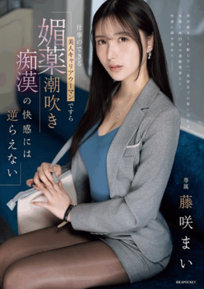 IPZZ-724 靓丽OL在欲望中沉沦「藤咲舞」2025/11/10新作
