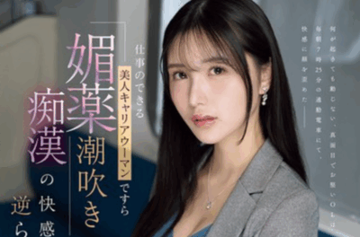 IPZZ-724 靓丽OL在欲望中沉沦「藤咲舞」2025/11/10新作