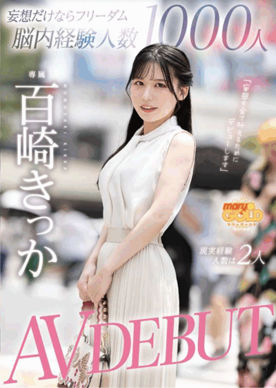 MGOLD-055 妄想达人出道「百崎吉花」2025/11/11新作