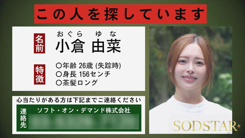 START-453 小倉由菜さんを探しています。