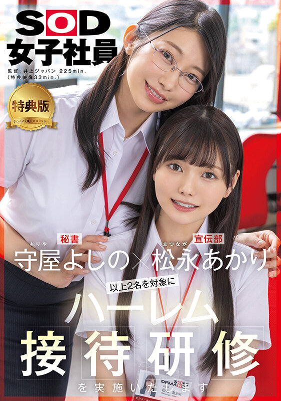 SDJS-339 女子社员大共演「松永明里、守屋芳乃」2025/11/10新作