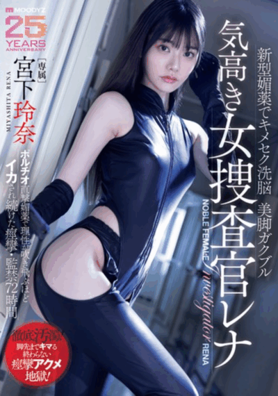 MIDA-407 女搜查官潜入失败「宫下玲奈」2025/11/13新作