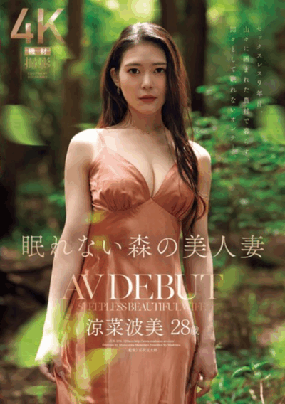 JUR-054 新人!欲望森林里里的人妻「凉菜波美」2025/11/20新作
