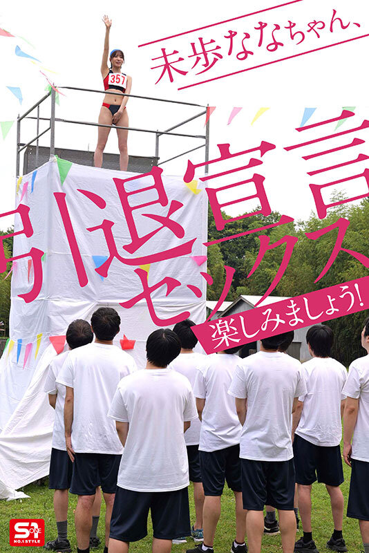 SNOS-033 未歩なな引退作 ガチファン感謝祭「私と勝負して勝ったらヤらせてあ・げ・る」引退だから本気でファンと向き合った泥と涙と体液まみれのSEX運動会