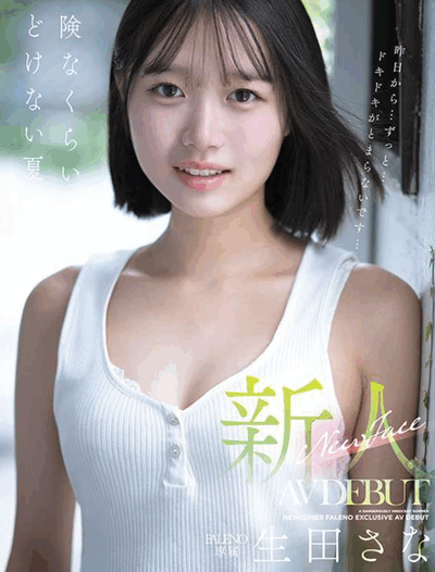 FNS-155 新人!青涩的夏日女孩「 生田さな」2025/11/30新作