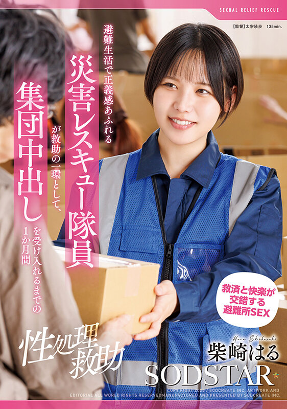START-460 肉体救助服务「柴崎春」2025/12/01新作