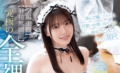 MIDA-459 究极全裸女仆「石川澪」2026/01/06新作