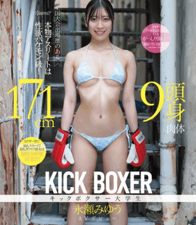 CAWD-905 新人！拳击选手？「永濑美优」2025/12/01新作