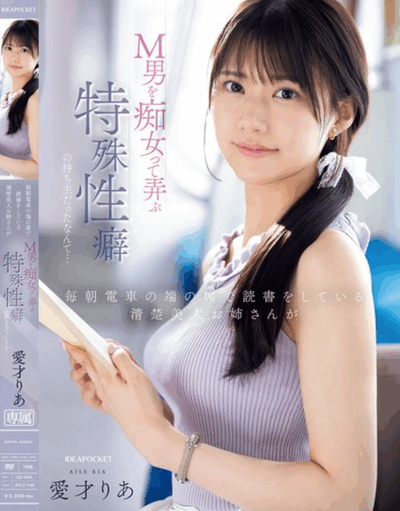 IPZZ-749 电车邂逅M痴女「爱才莉亚」2025/12/04新作