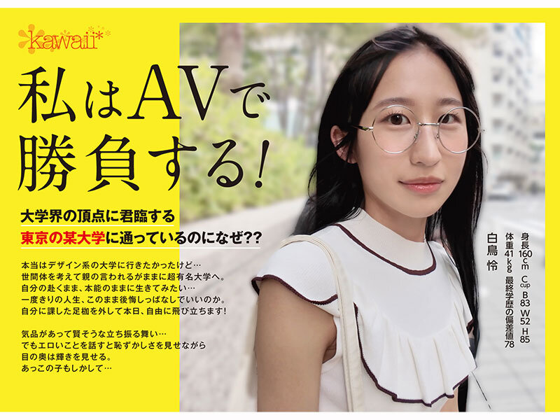 CAWD-930 日本一賢い大学史上最も華奢ドスケベなインテリ変態少女 理性吹き飛びAVデビュー T●大学文科●類 美術サークル所属 白鳥怜