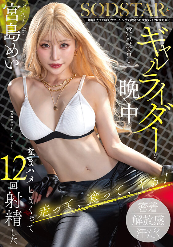 START-452 邂逅辣妹骑士「宫岛芽衣」2025/12/15新作
