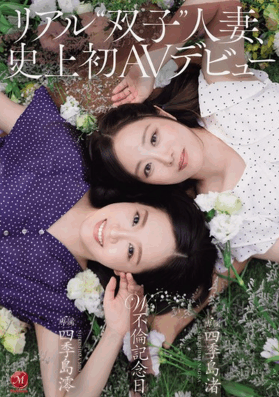 JUR-653 双包胎人妻!「四季岛澪、四季岛渚」2026/01/27新作