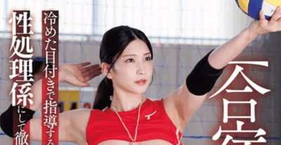 START-468 排球部的美女顾问「本庄铃」2025/12/22新作