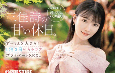 ABF-303 两人的甜蜜假日「三佳诗」2025/12/25新作