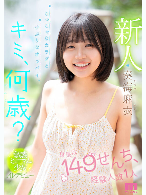 MIDA-529 太幼了!「奏海麻衣」2026/02/02新作