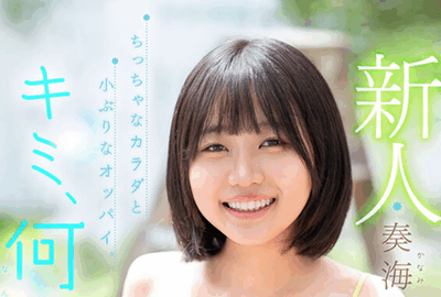 MIDA-529 太幼了!「奏海麻衣」2026/02/02新作