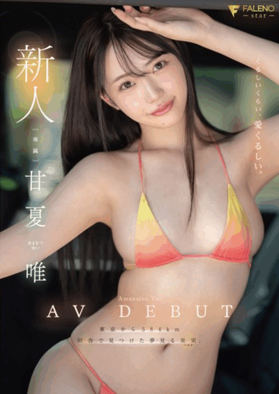 FNS-151「甘夏唯」可爱的新人!2026/01/07新作