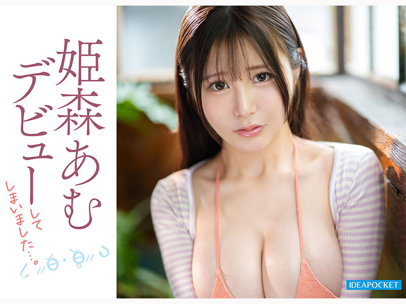IPZZ-774 惹人怜爱的偶像新人「姬森亚梦」2026/02/10新作