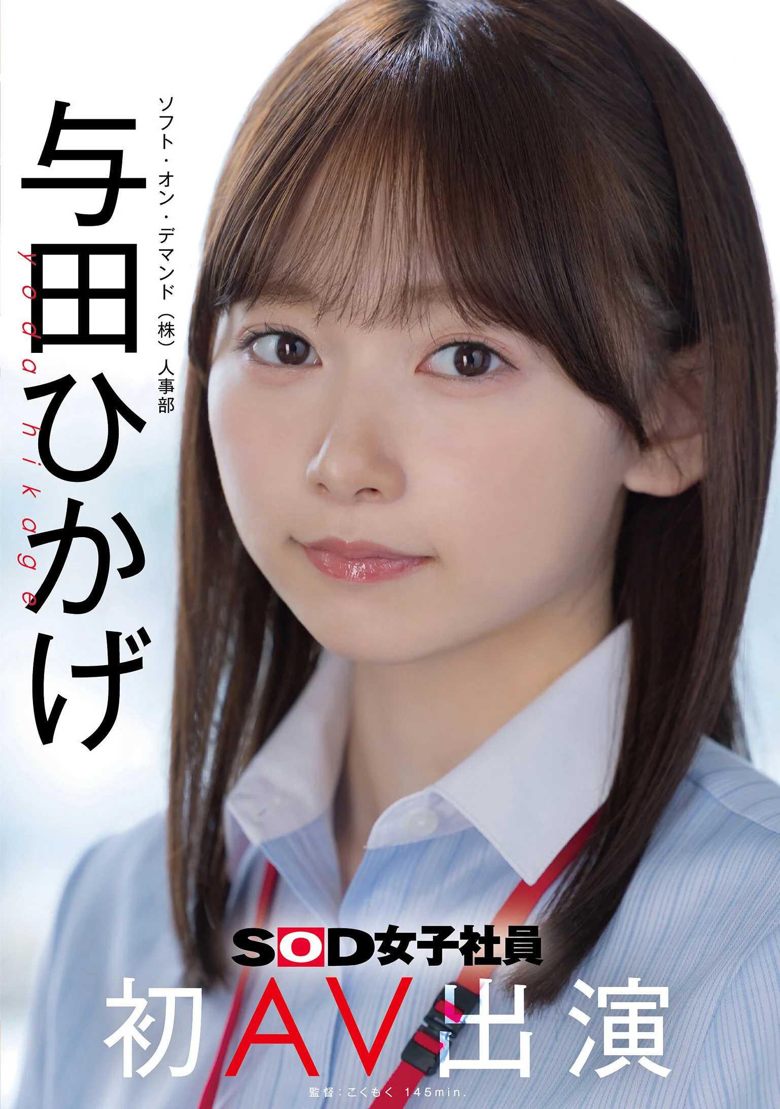 SDJS-350 人事部 与田ひかげ 初AV出演