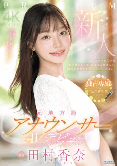 PRED-851 新人女主播「田村香奈」2026/02/17新作
