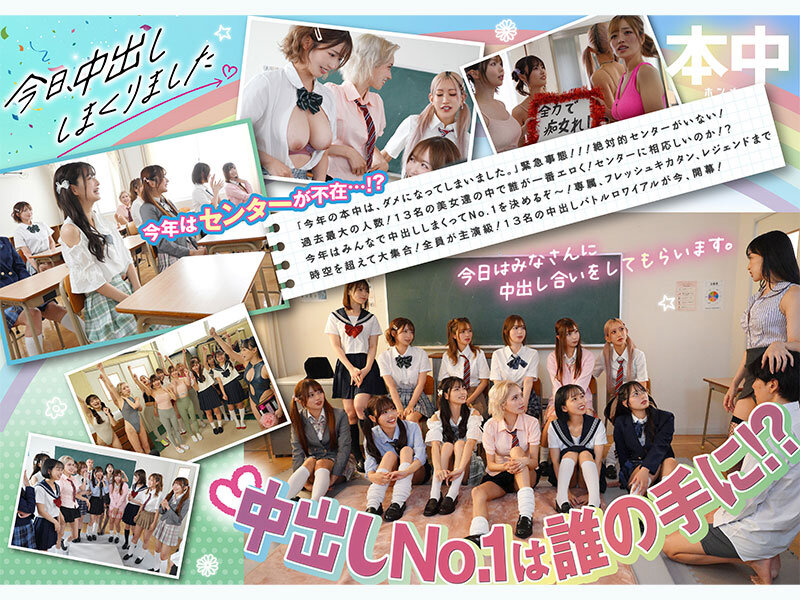 HNDS-082 今日、中出ししまくりました。だれのマ●コが1番キモチ良い?美女13人のおちんちん奪い合い!センター目指して大乱交スペシャル!!