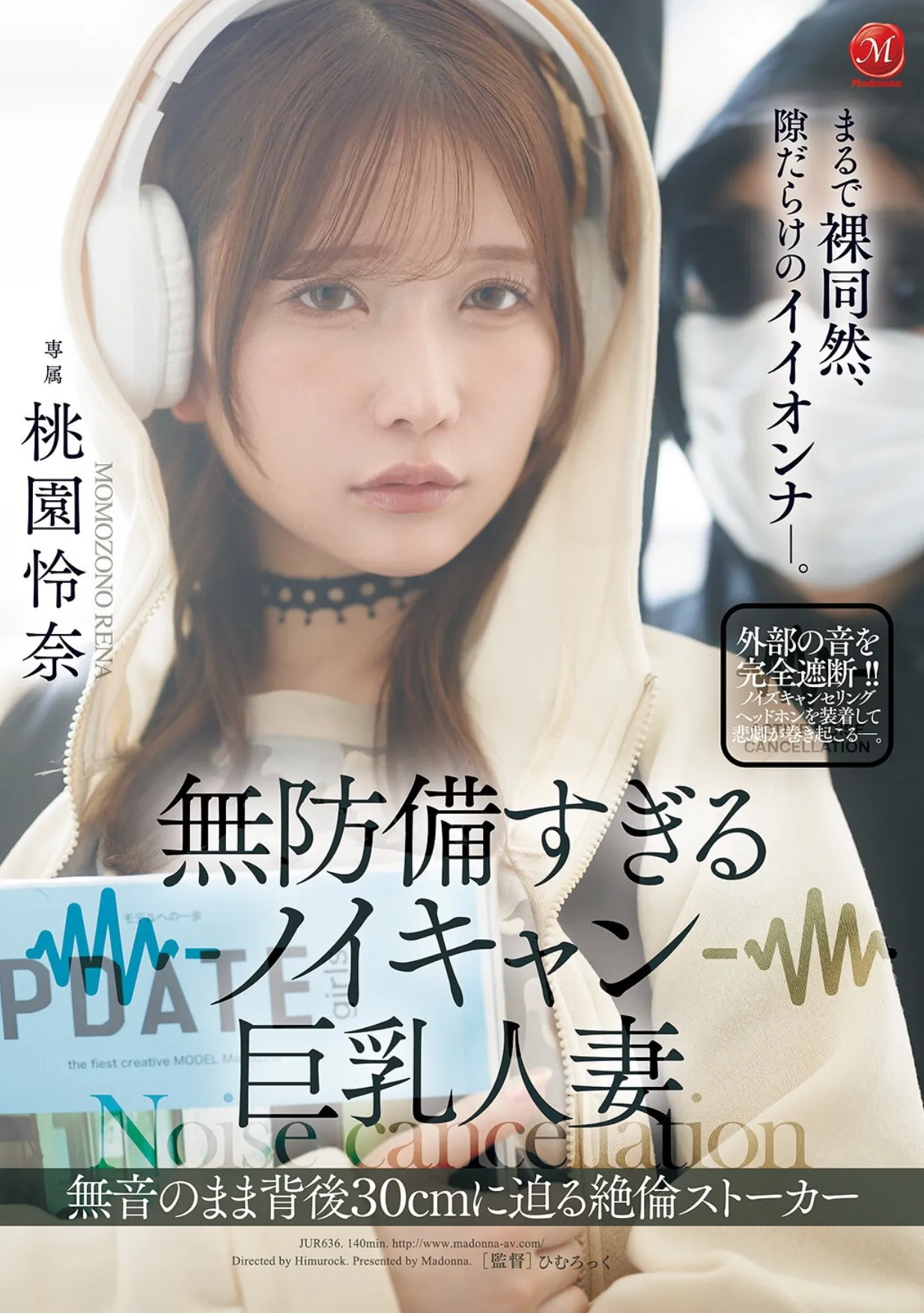 JUR-636 耳机是重点！「桃园怜奈」2026/02/24新作