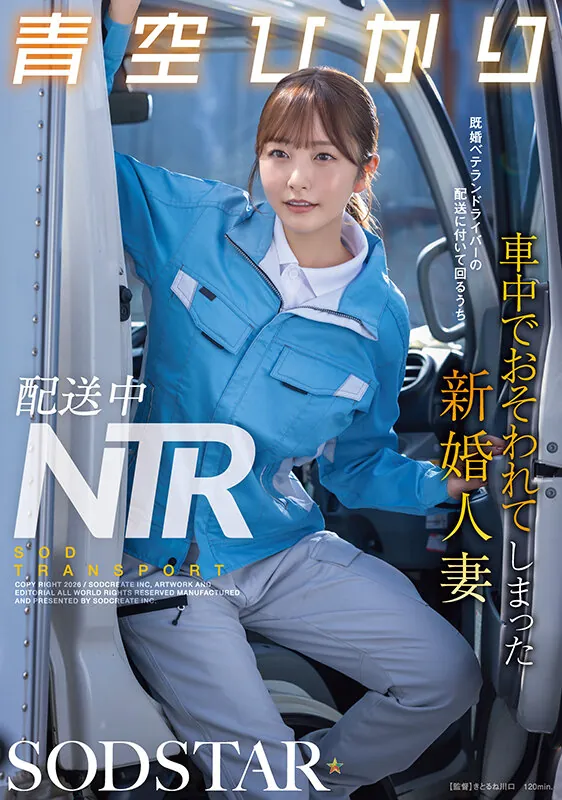 START-492 老司机NTR「青空光」2026/02/02新作