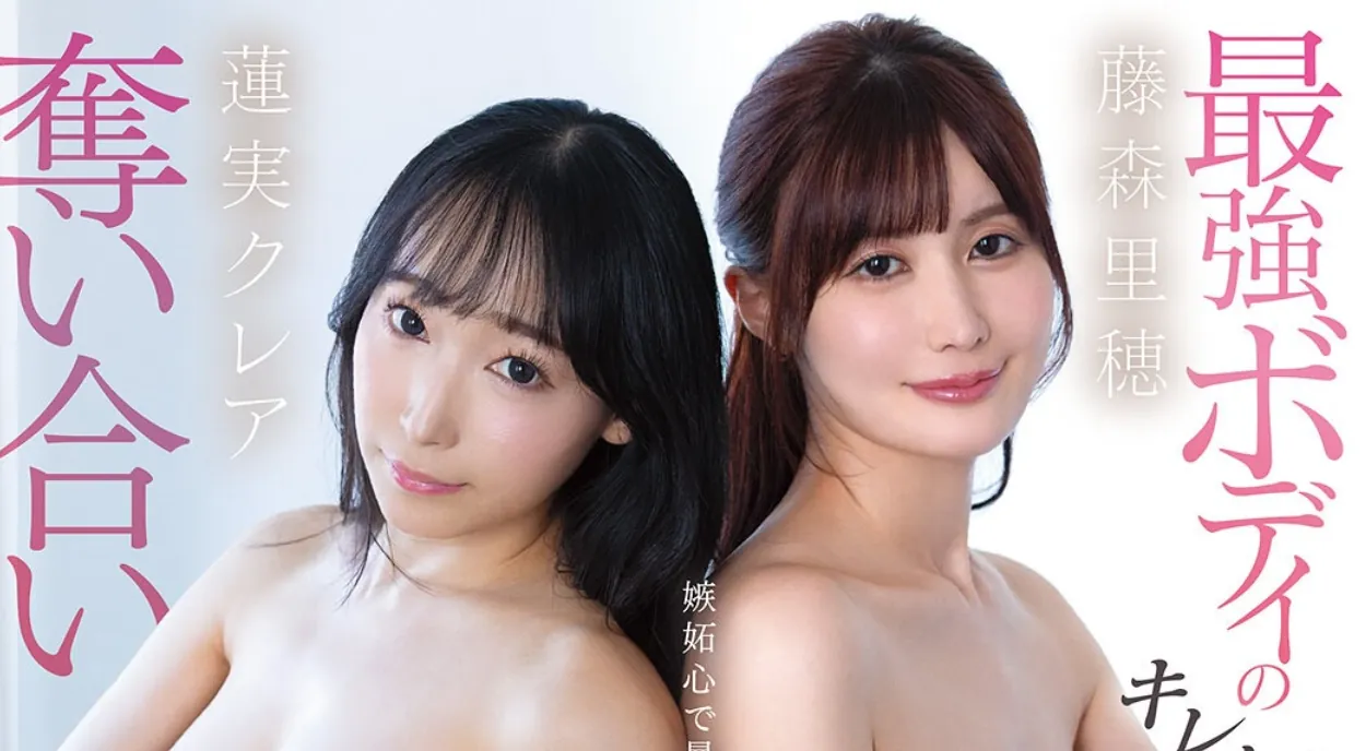 CAWD-910 女仆!还是2个「莲实克蕾儿、藤森里穗」2026/03/03共演新作