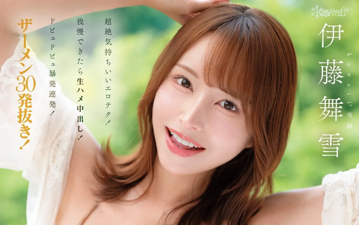 CAWD-917 八周年感谢祭「伊藤舞雪」2026/03/03新作