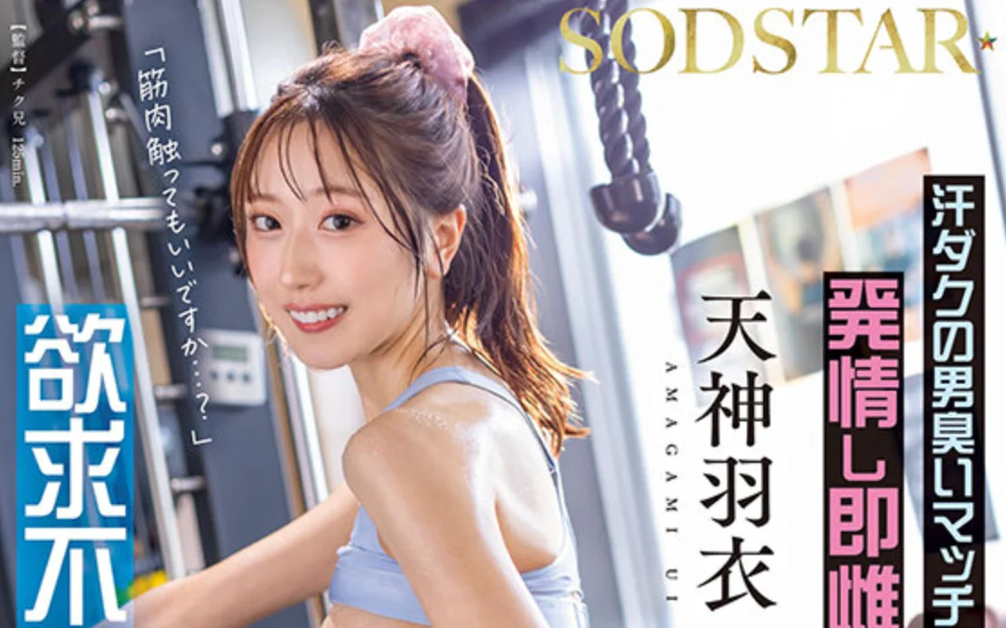 START-514 偶像的私人健身生活「天神羽衣」2026/02/10新作