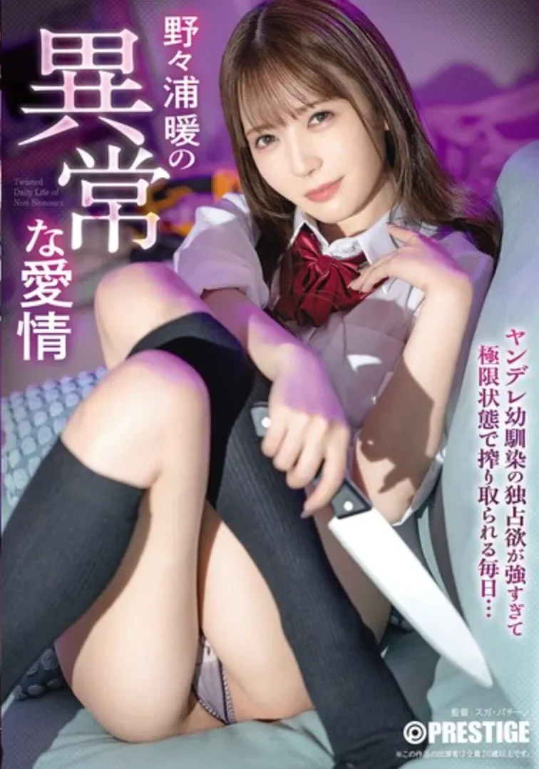 ABF-320 病名为爱！「野野浦暖」2026/02/12新作