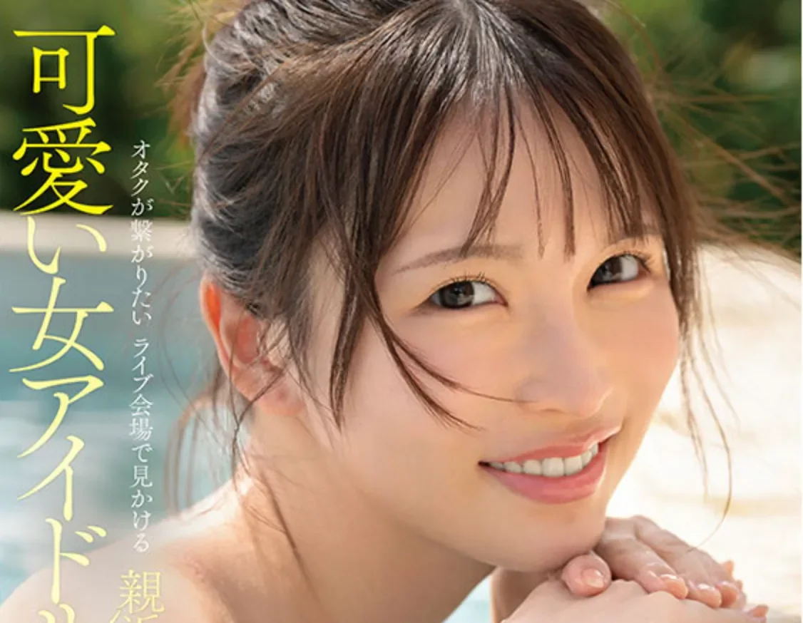 IPZZ-841 偶像粉丝能有如此颜值？「辻美衣奈」2026/03/10新作
