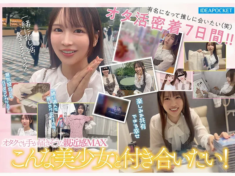 IPZZ-841 FIRST IMPRESSION 191 オタクが繋がりたいライブ会場で見かける親近感ある可愛い女アイドルオタ 辻みいな